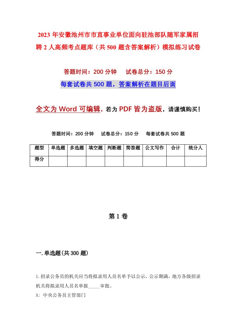 2023年安徽池州市市直事业单位面向驻池部队随军家属招聘2人高频考点题库共500题含答案解析模拟练习试卷