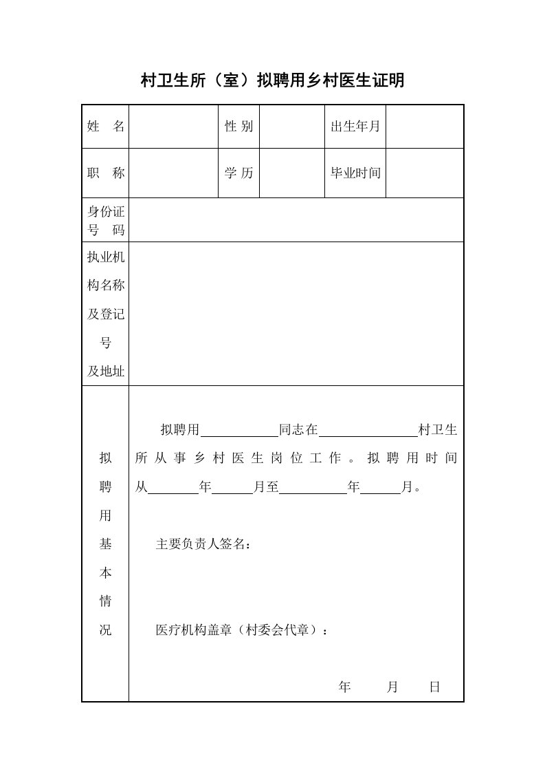 村卫生所（室）拟聘用乡村医生证明