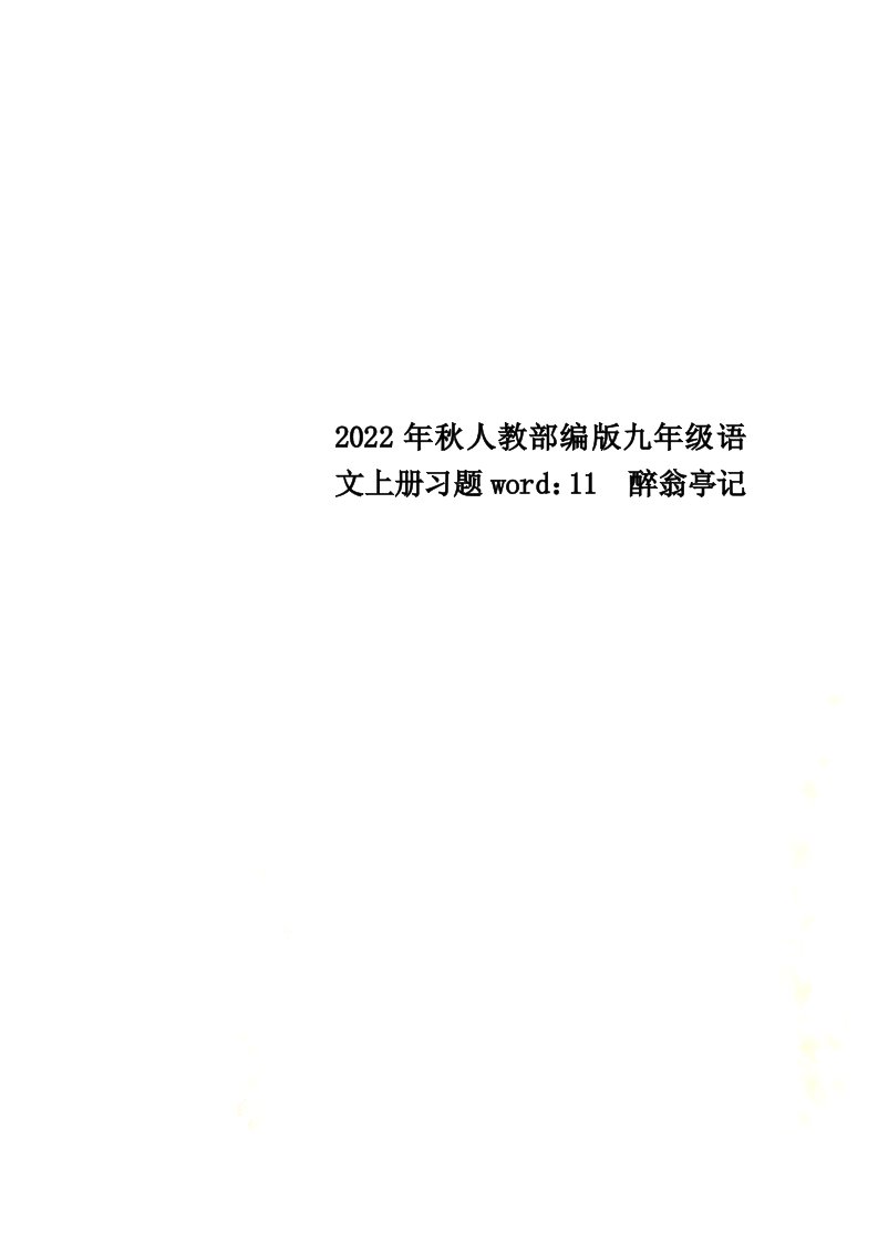 【精选】2022年秋人教部编版九年级语文上册习题word：11　醉翁亭记