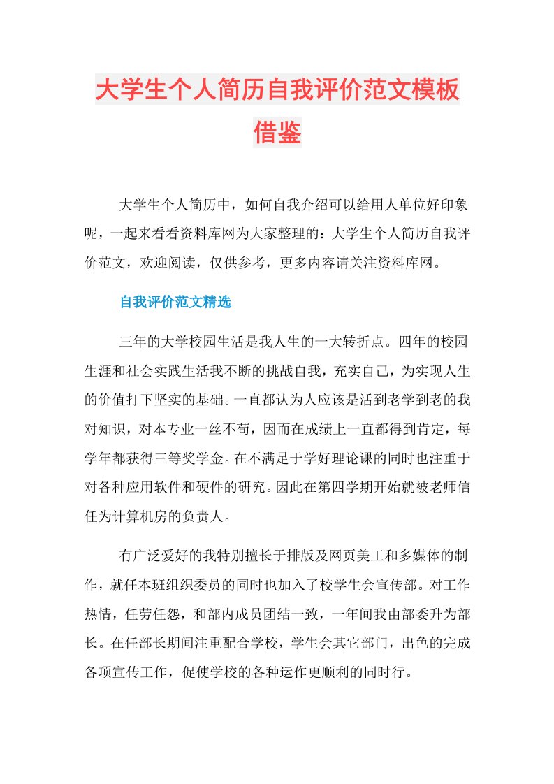 大学生个人简历自我评价范文模板借鉴