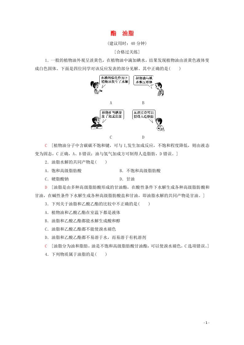 2020_2021学年新教材高中化学专题8有机化合物的获得与应用第2单元第3课时酯油脂课时作业含解析苏教版必修2