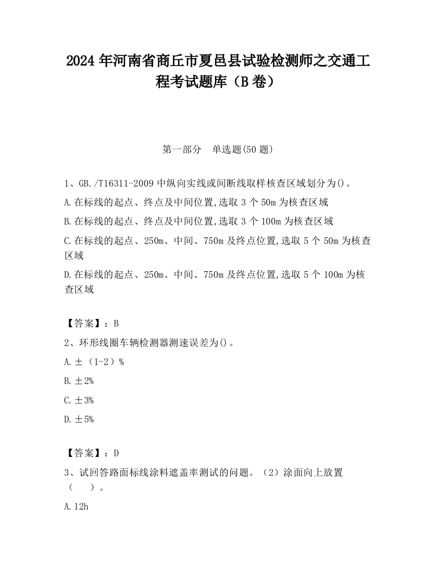 2024年河南省商丘市夏邑县试验检测师之交通工程考试题库（B卷）