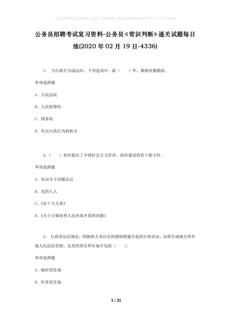 公务员招聘考试复习资料-公务员常识判断通关试题每日练2020年02月19日-4336