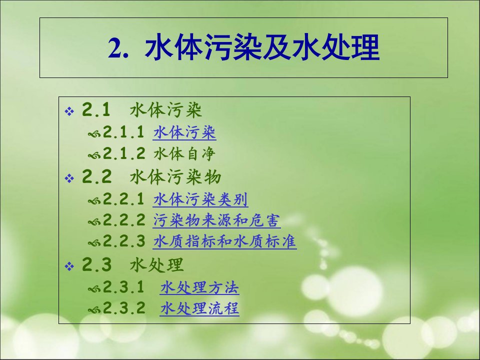 哈工大环境化学水02水体污染废水处理课件