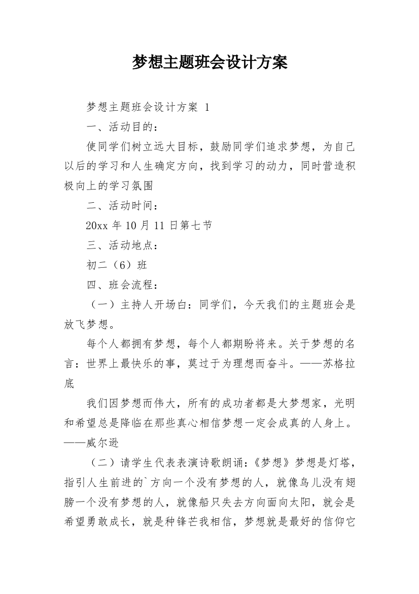 梦想主题班会设计方案