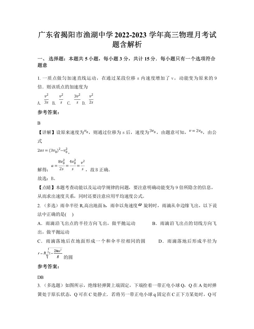 广东省揭阳市渔湖中学2022-2023学年高三物理月考试题含解析