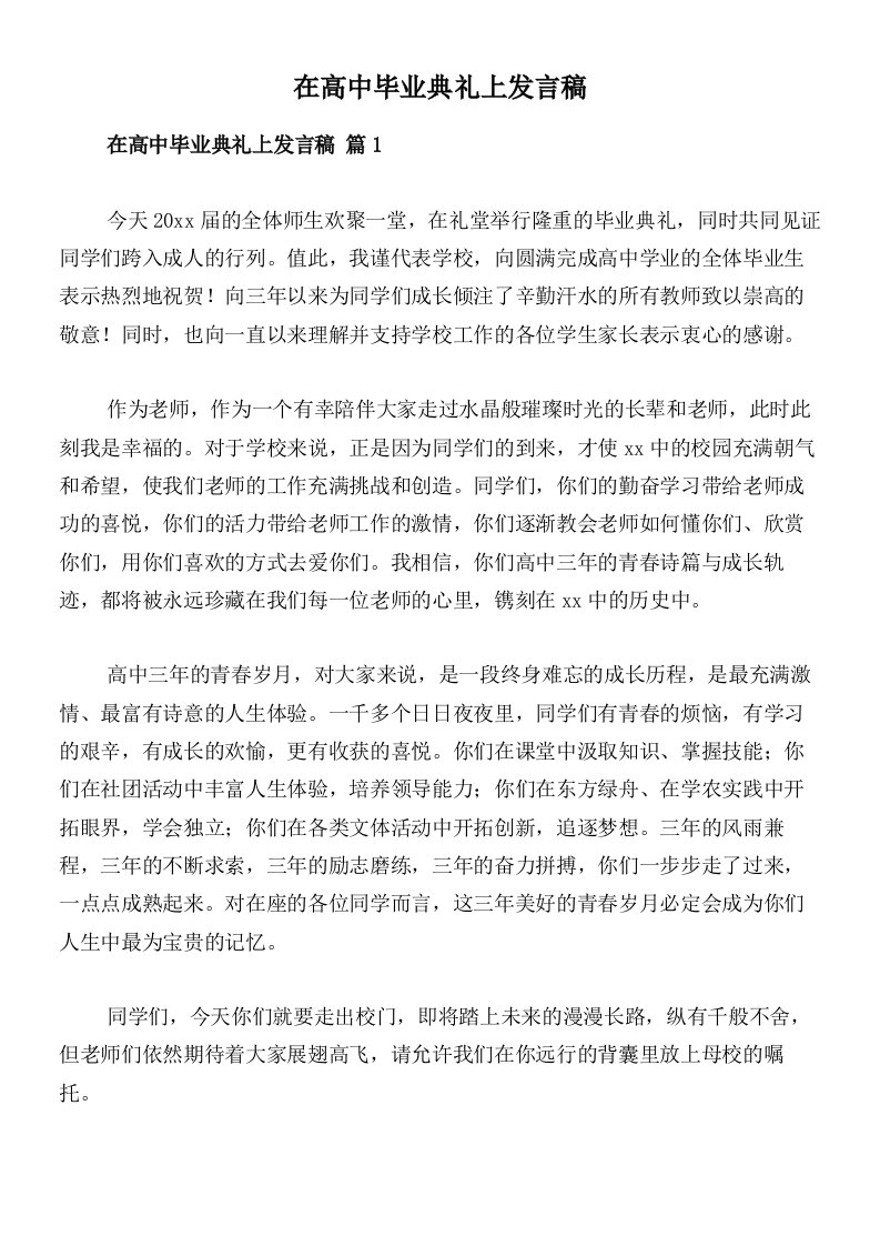 在高中毕业典礼上发言稿