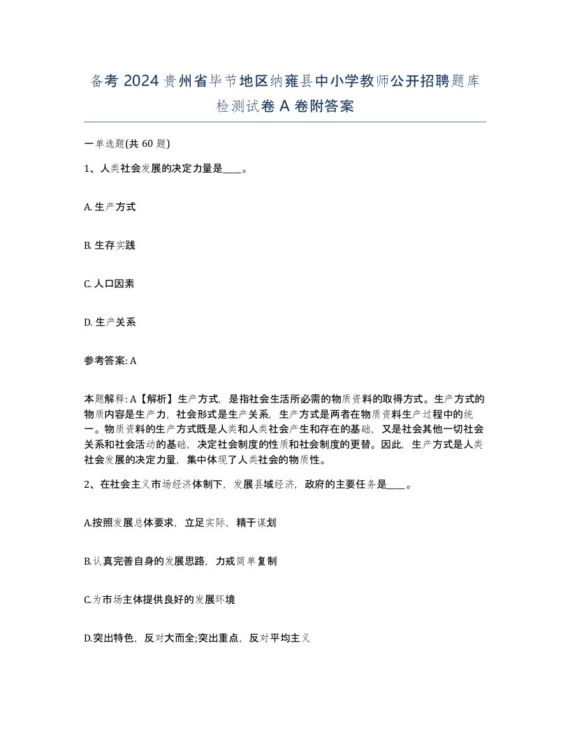 备考2024贵州省毕节地区纳雍县中小学教师公开招聘题库检测试卷A卷附答案