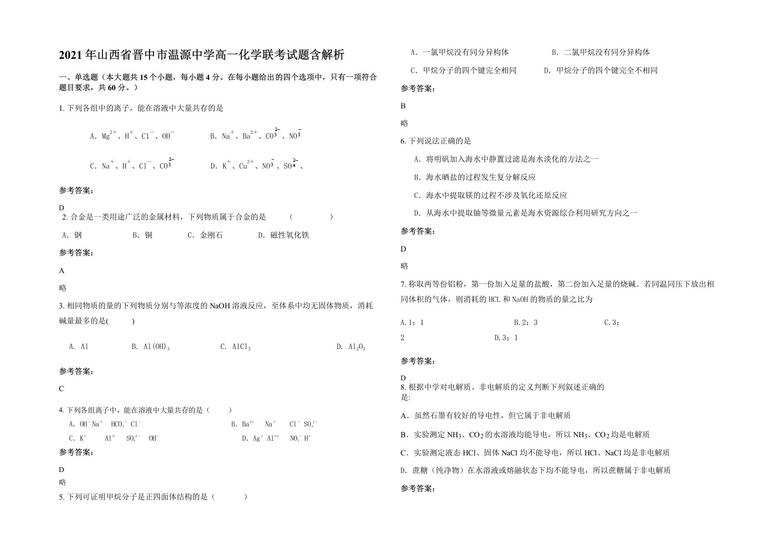 2021年山西省晋中市温源中学高一化学联考试题含解析