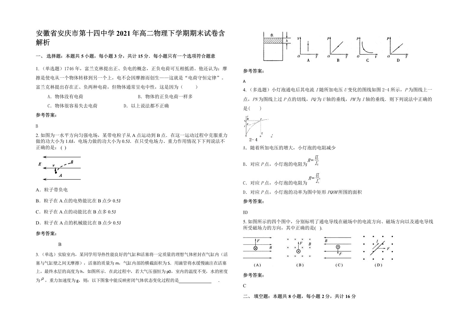 安徽省安庆市第十四中学2021年高二物理下学期期末试卷含解析