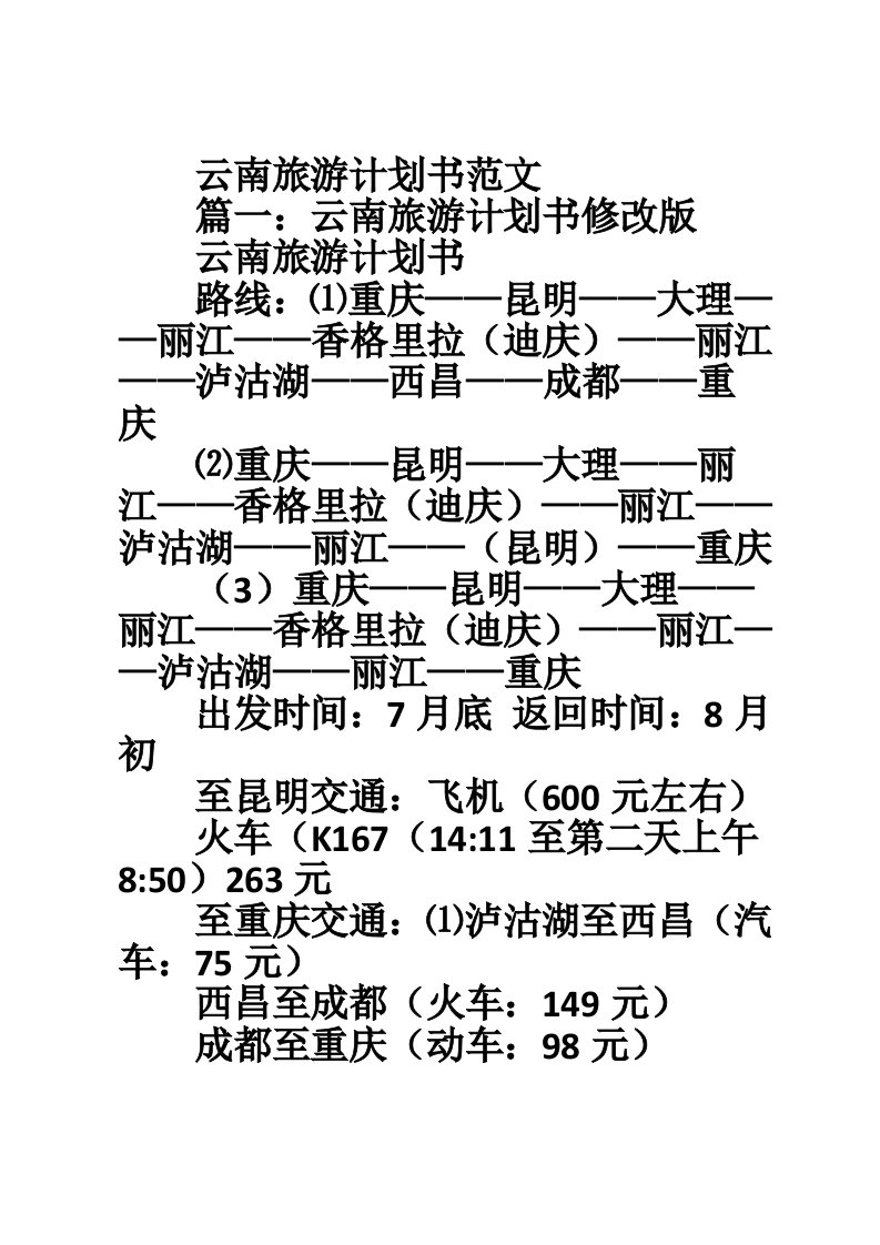 云南旅游计划书范文