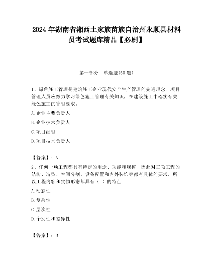 2024年湖南省湘西土家族苗族自治州永顺县材料员考试题库精品【必刷】