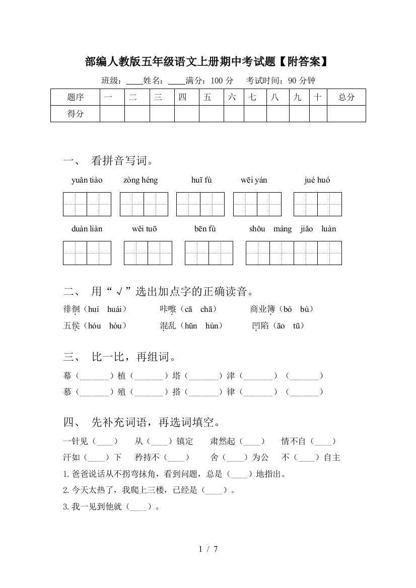 部编人教版五年级语文上册期中考试题【附答案】