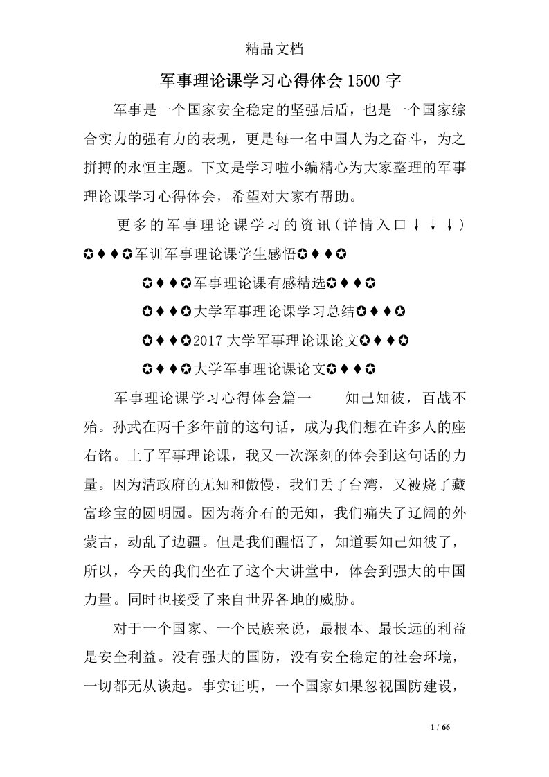 军事理论课学习心得体会1500字