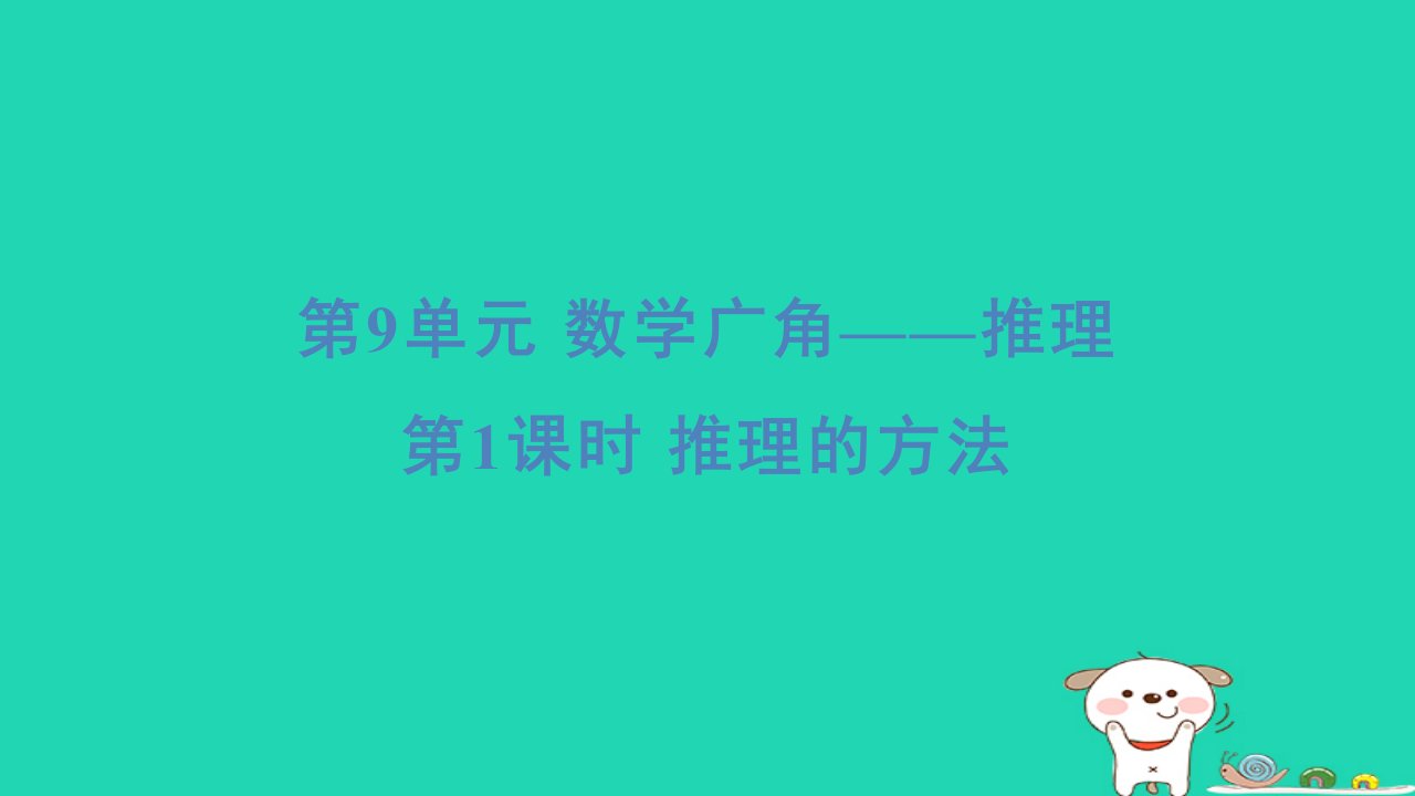 2024二年级数学下册9数学广角__推理1推理的方法习题课件新人教版