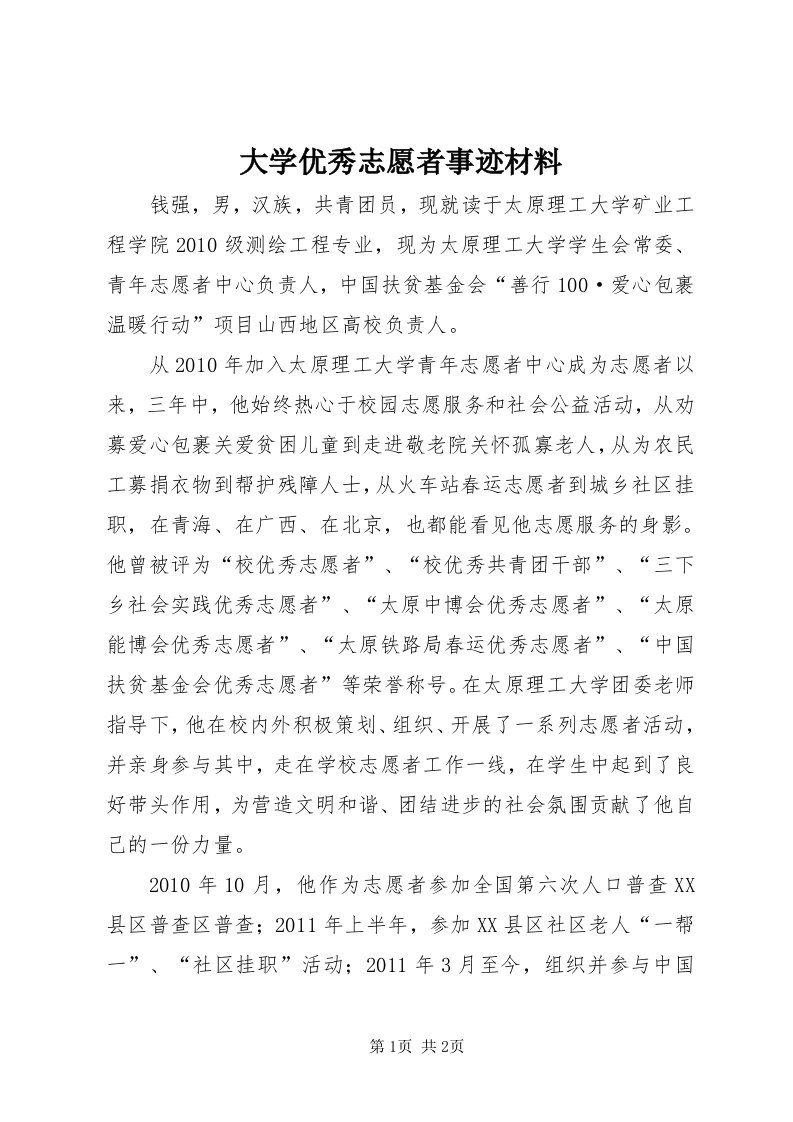 大学优秀志愿者事迹材料