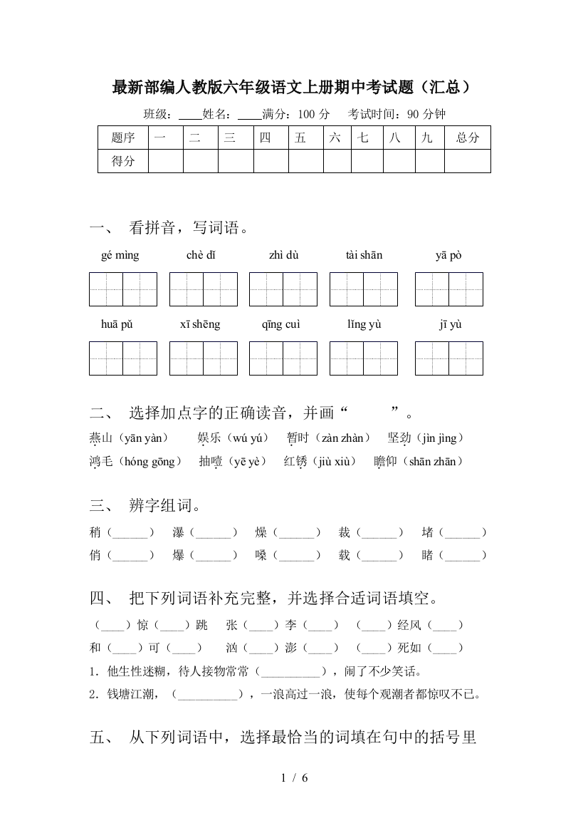 最新部编人教版六年级语文上册期中考试题(汇总)