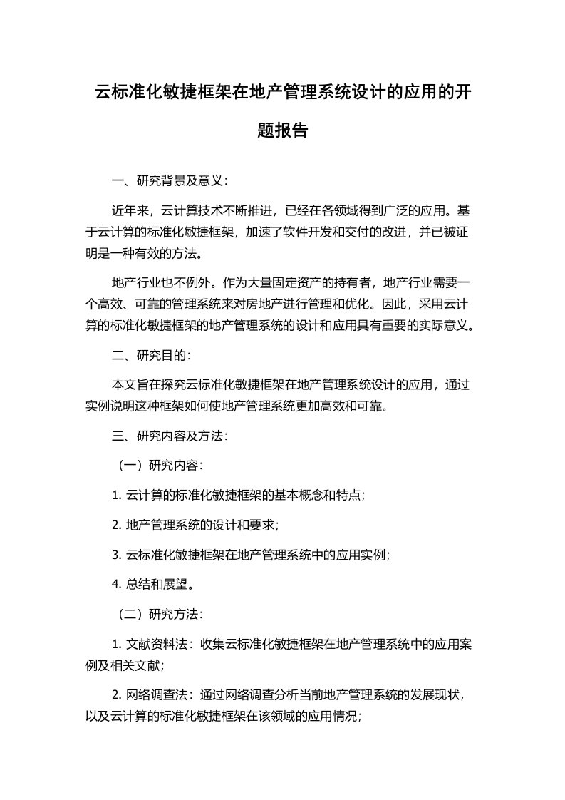 云标准化敏捷框架在地产管理系统设计的应用的开题报告