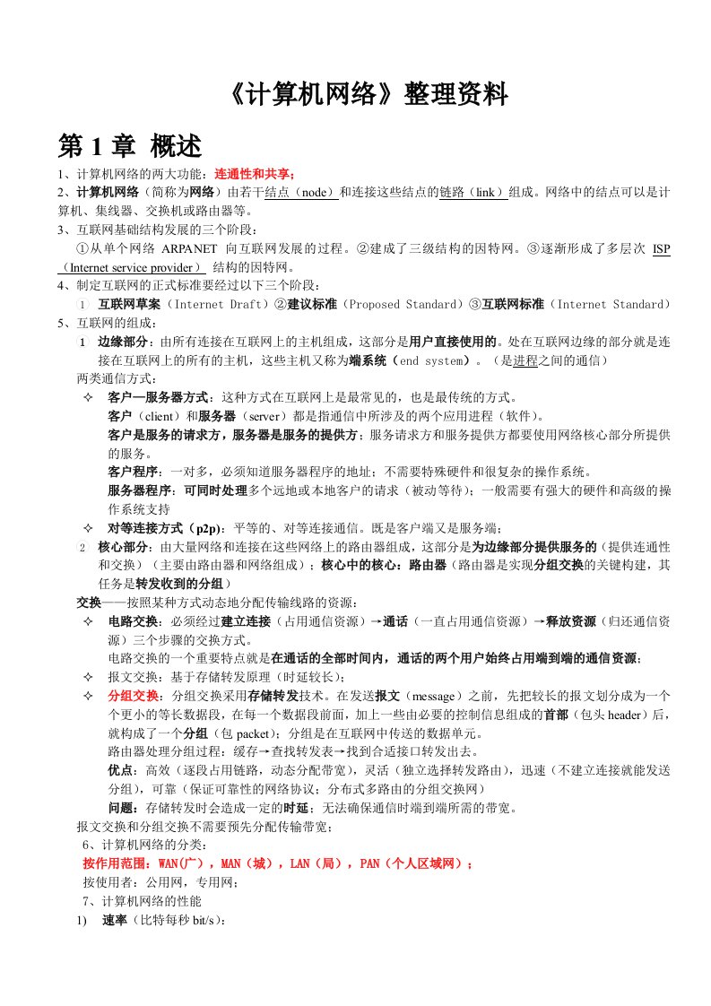 计算机网络(第七版)谢希仁著考试知识点整理