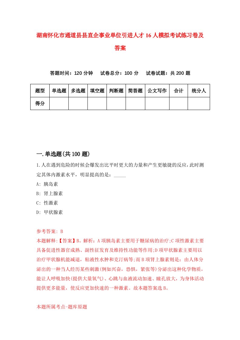 湖南怀化市通道县县直企事业单位引进人才16人模拟考试练习卷及答案第4次