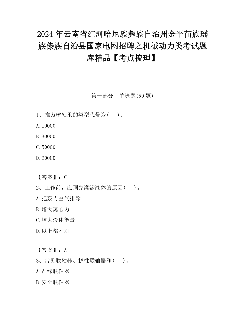 2024年云南省红河哈尼族彝族自治州金平苗族瑶族傣族自治县国家电网招聘之机械动力类考试题库精品【考点梳理】