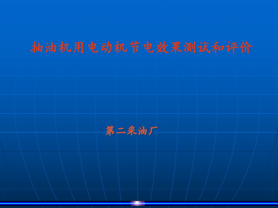 抽油机用电动机节电效果测试与评价