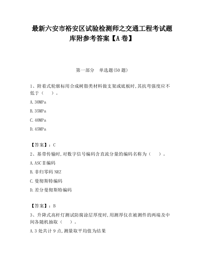 最新六安市裕安区试验检测师之交通工程考试题库附参考答案【A卷】