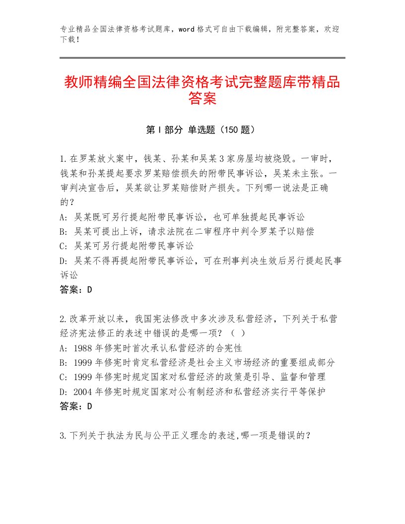 2022—2023年全国法律资格考试内部题库【培优】