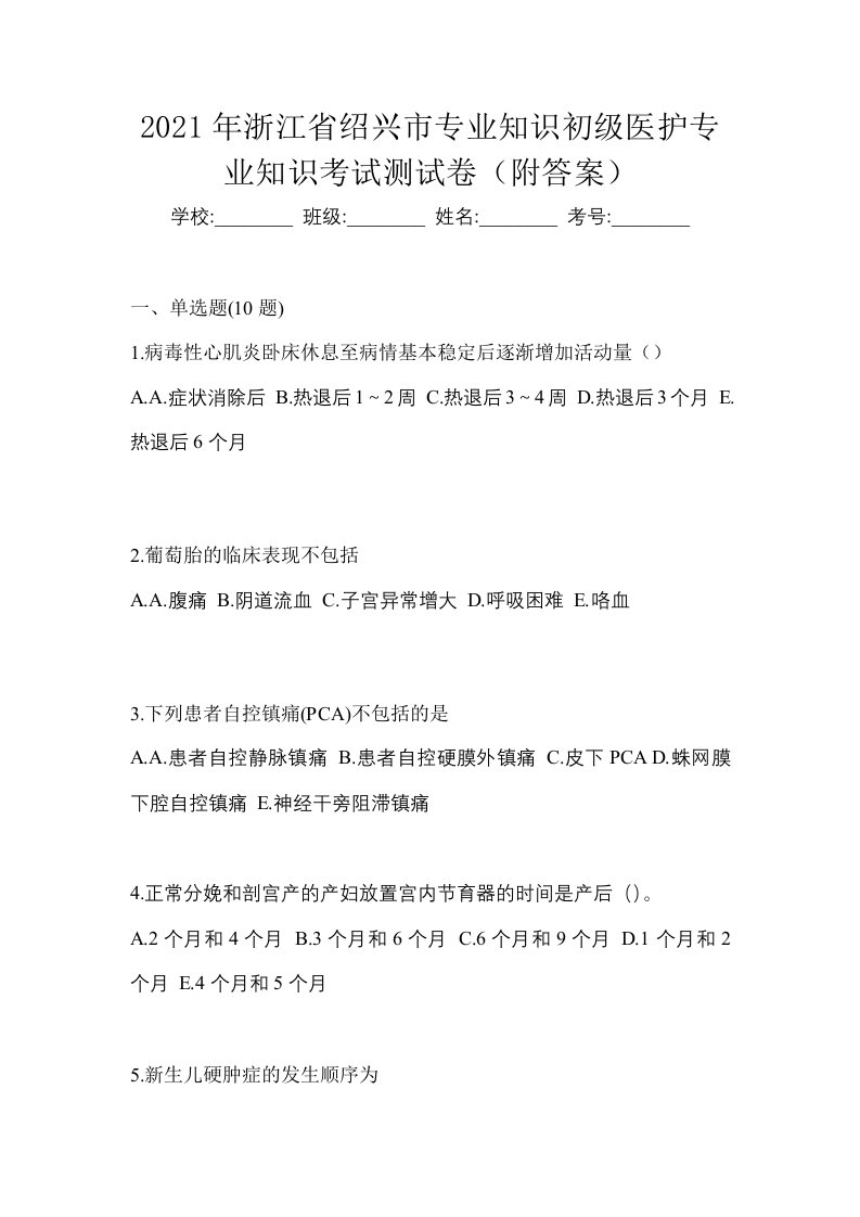 2021年浙江省绍兴市初级护师专业知识考试测试卷附答案