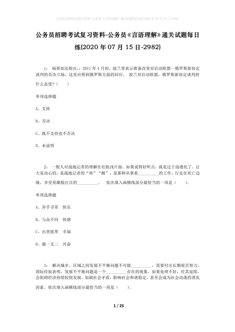 公务员招聘考试复习资料-公务员言语理解通关试题每日练2020年07月15日-2982