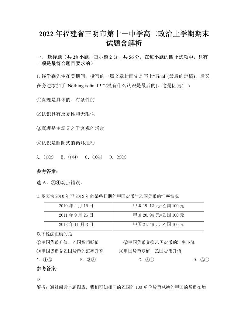 2022年福建省三明市第十一中学高二政治上学期期末试题含解析