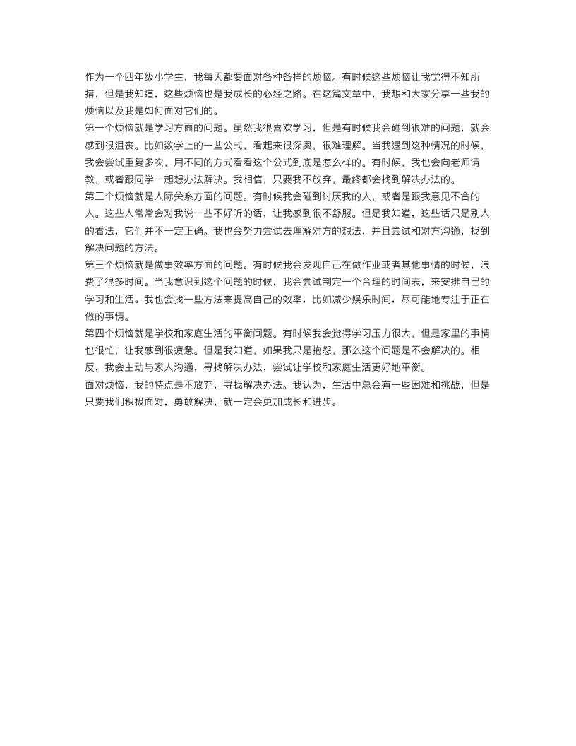 我的烦恼四年级作文范文450字