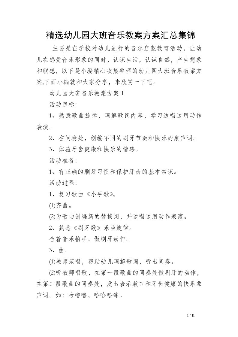 精选幼儿园大班音乐教案方案汇总集锦