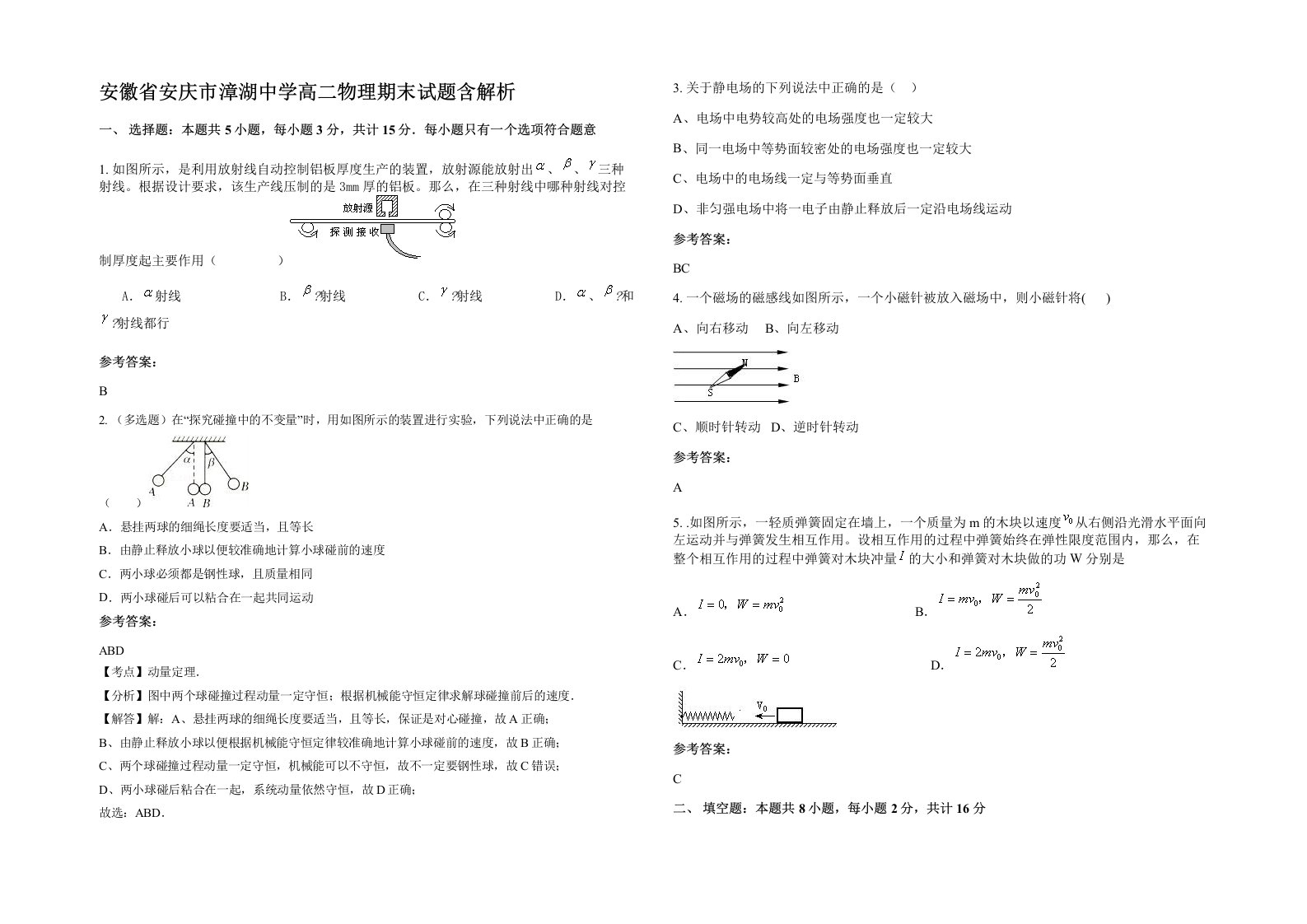 安徽省安庆市漳湖中学高二物理期末试题含解析