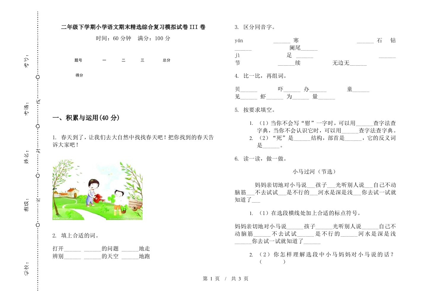 二年级下学期小学语文期末精选综合复习模拟试卷III卷