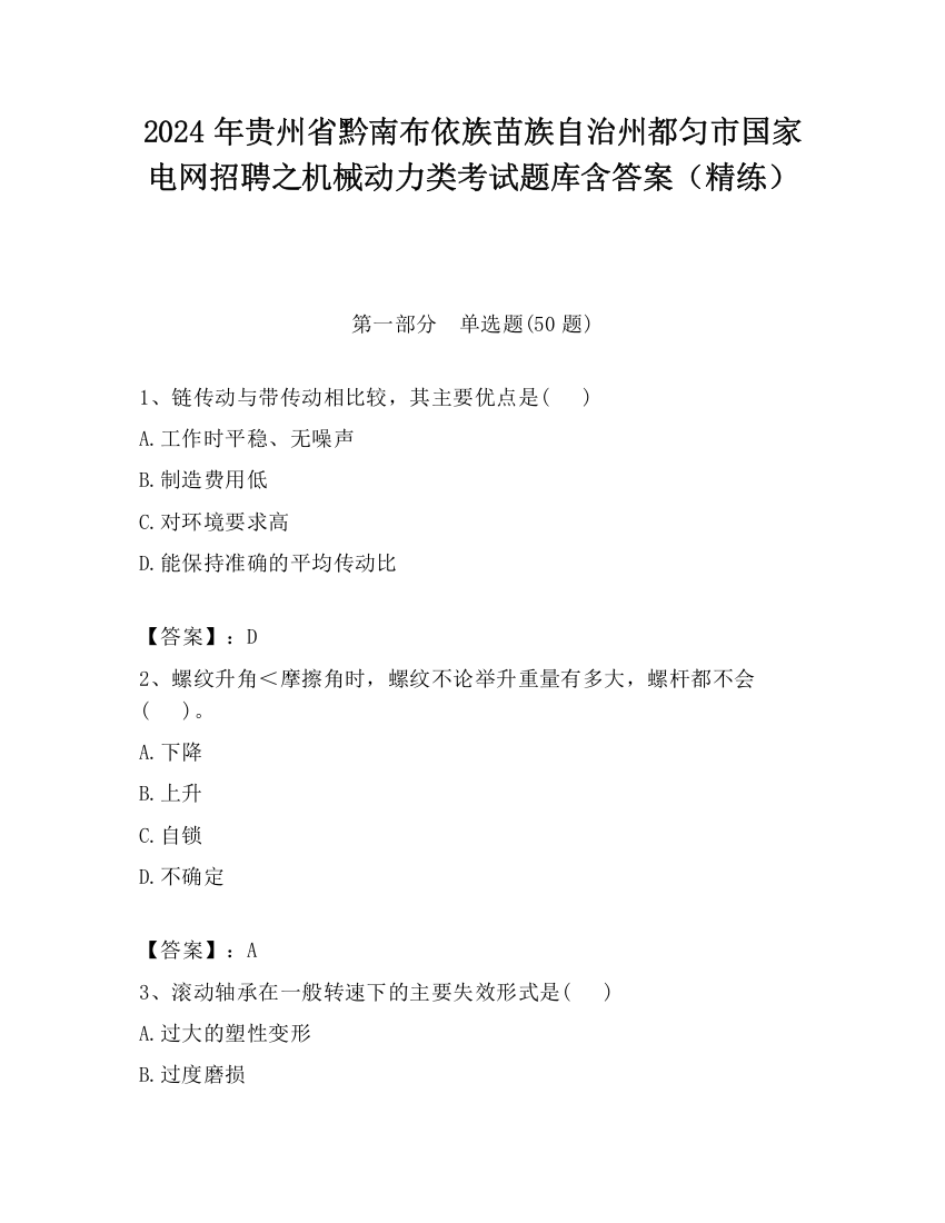 2024年贵州省黔南布依族苗族自治州都匀市国家电网招聘之机械动力类考试题库含答案（精练）