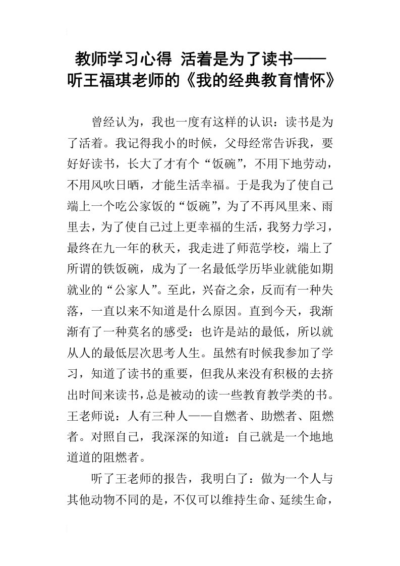 教师学习心得活着是为了读书——听王福琪老师的我的经典教育情怀