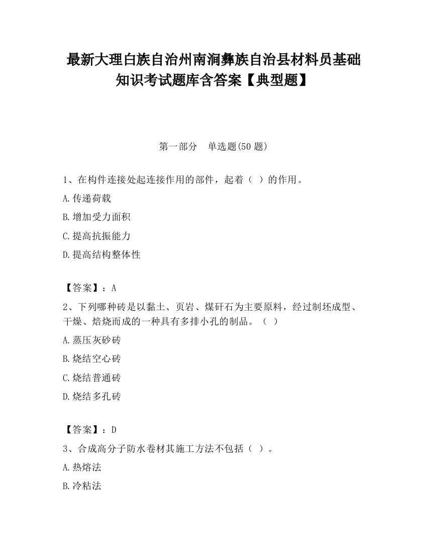 最新大理白族自治州南涧彝族自治县材料员基础知识考试题库含答案【典型题】