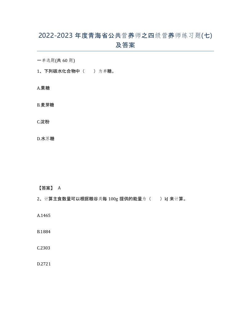 2022-2023年度青海省公共营养师之四级营养师练习题七及答案