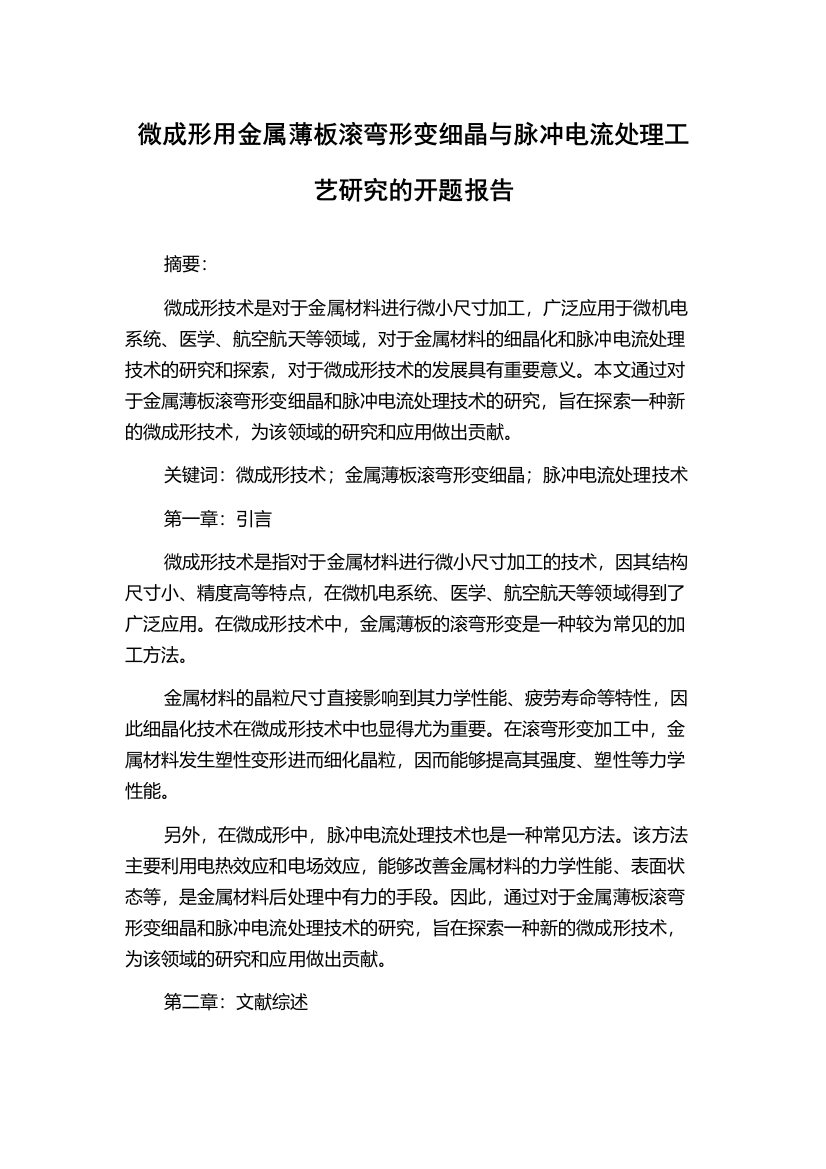 微成形用金属薄板滚弯形变细晶与脉冲电流处理工艺研究的开题报告