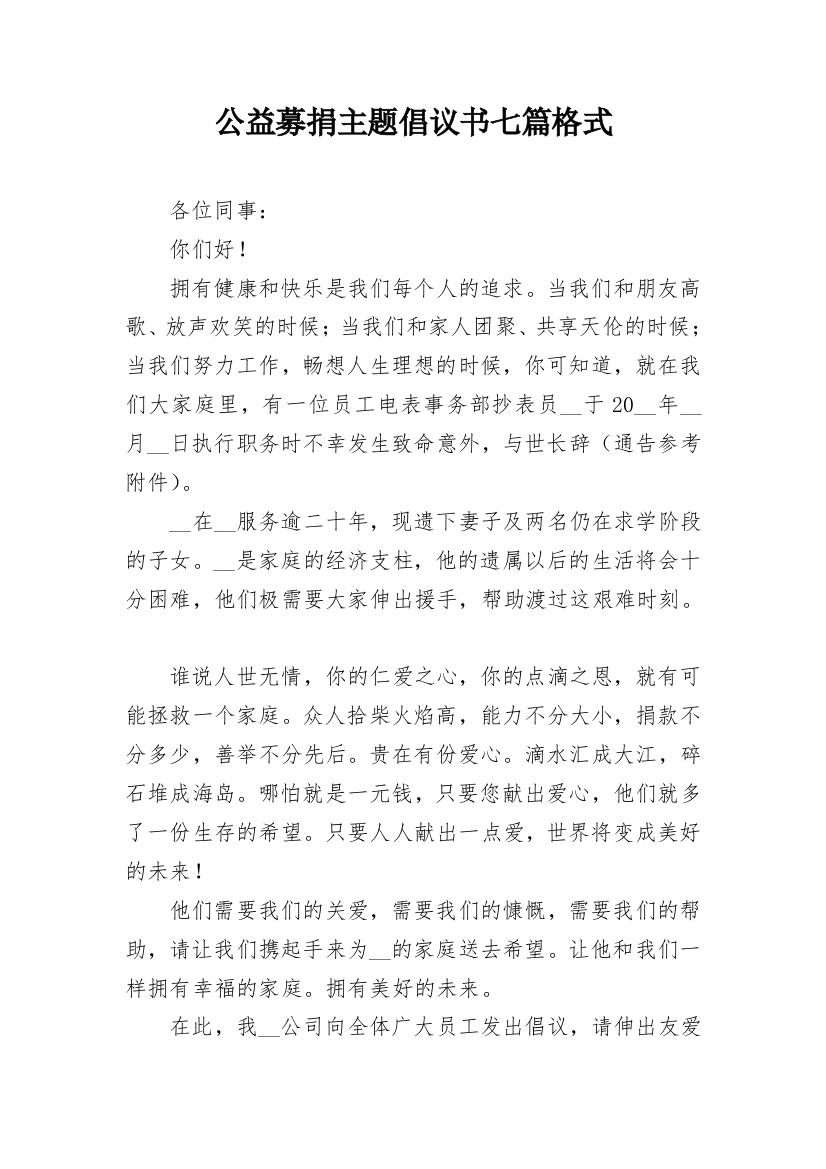 公益募捐主题倡议书七篇格式