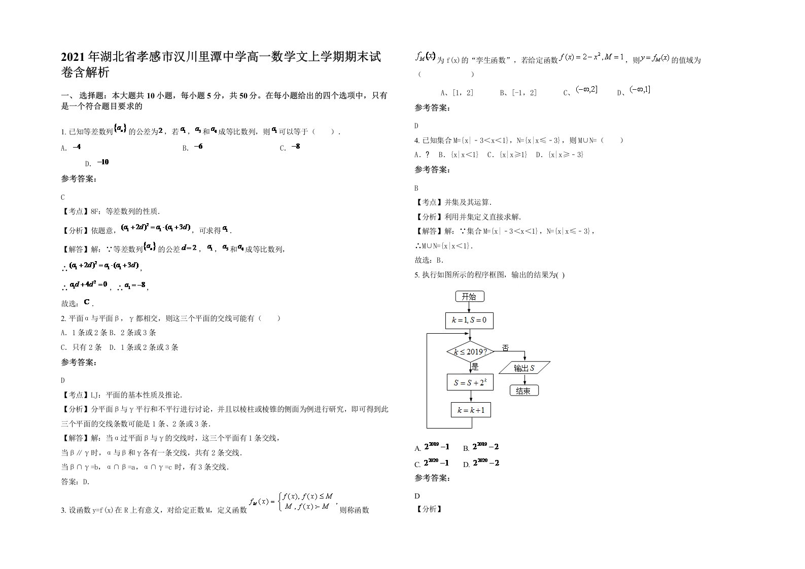 2021年湖北省孝感市汉川里潭中学高一数学文上学期期末试卷含解析