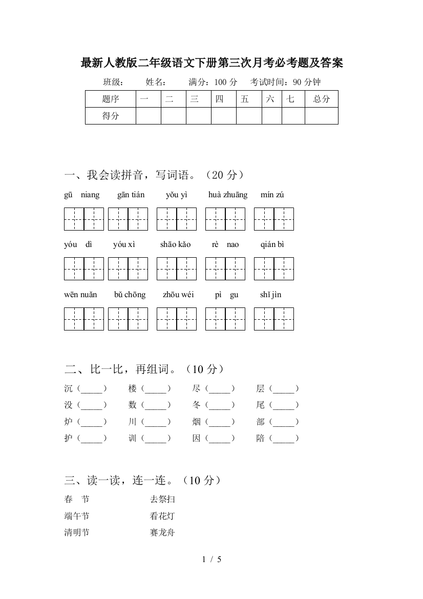 最新人教版二年级语文下册第三次月考必考题及答案