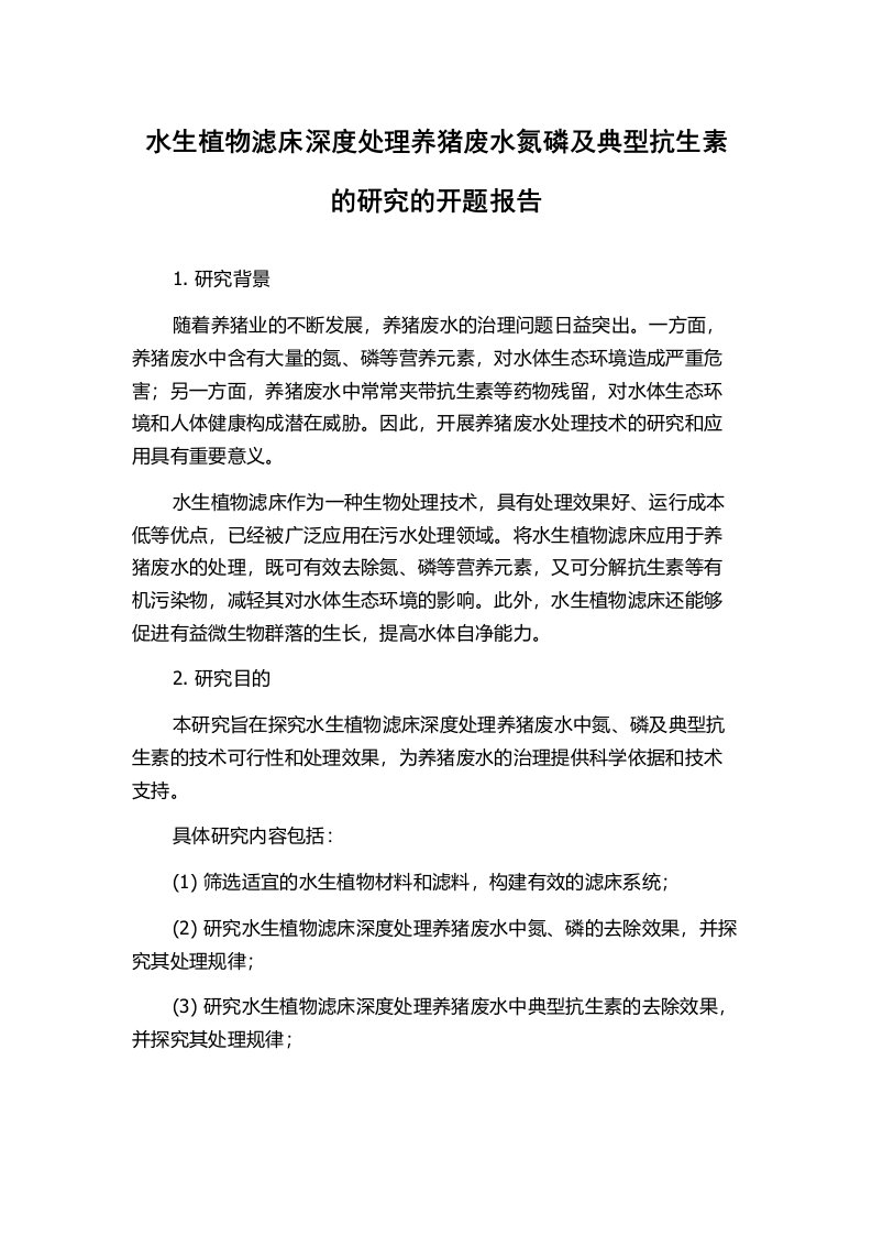 水生植物滤床深度处理养猪废水氮磷及典型抗生素的研究的开题报告