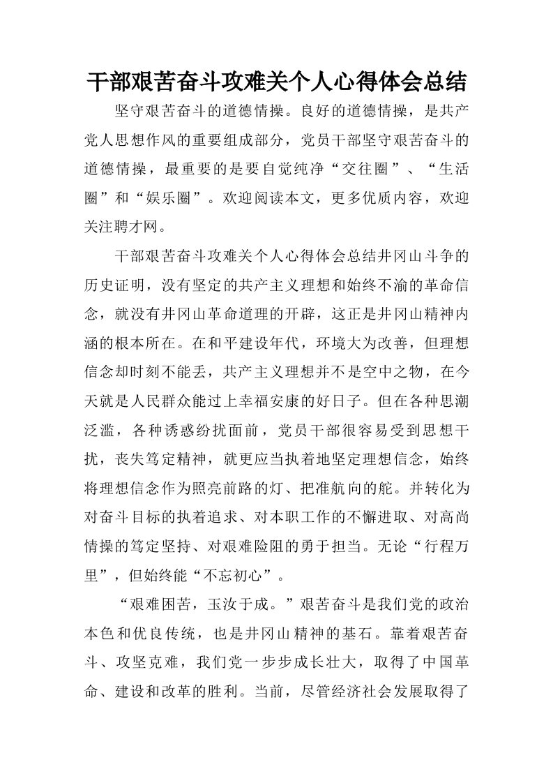 干部艰苦奋斗攻难关个人心得体会总结.doc