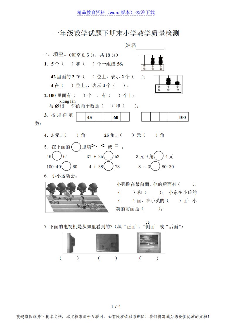 小学数学一年级下册期末考试试卷A4可直接打印