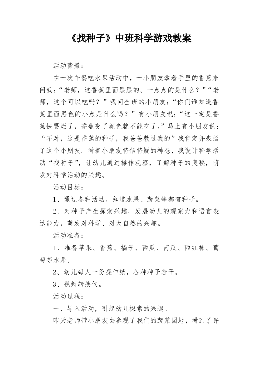 《找种子》中班科学游戏教案