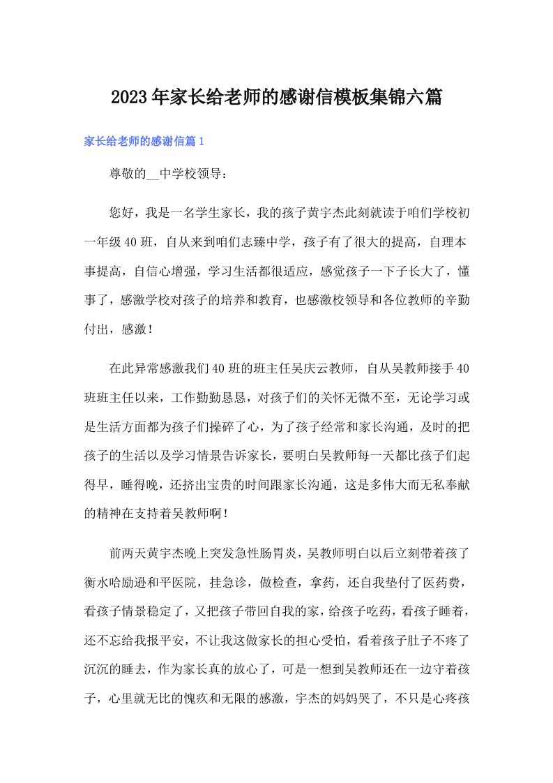 家长给老师的感谢信模板集锦六篇