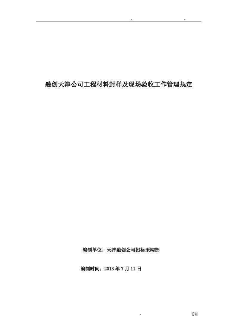 材料封样及现场验收管理规定