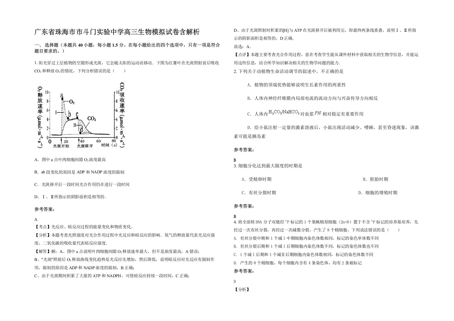 广东省珠海市市斗门实验中学高三生物模拟试卷含解析